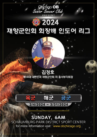 2024 재향군인회 회장배 인도어 리그