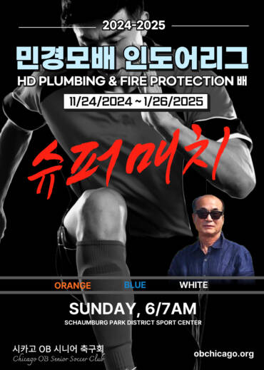 2024-2025 민경모배 인도어 리그