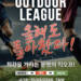 2026 시즌 아웃도어 리그
