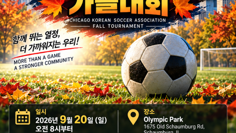 2026 제22대 시카고한인축구협회장배 가을대회 경기일정